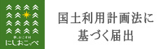 国土利用計画法に基づく届出  （新規ウィンドウで開きます）