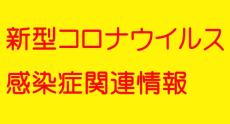 新型コロナウイルス感染症関連情報