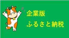 企業版ふるさと納税