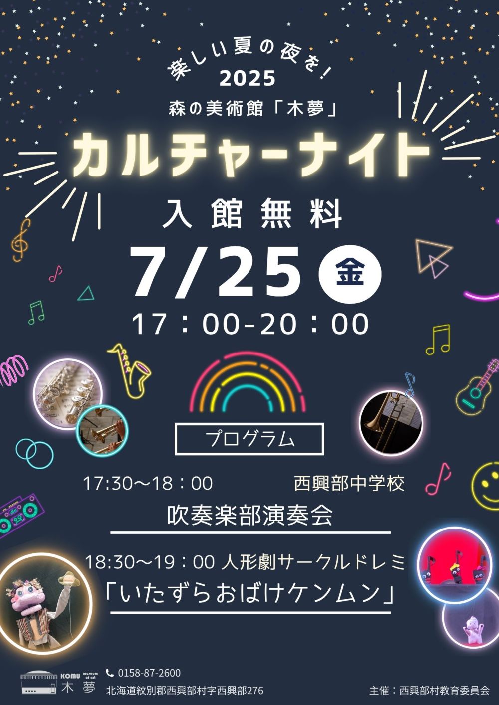 木夢カルチャーナイト2025のポスター