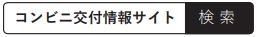 コンビニ交付情報サイト　検索画面