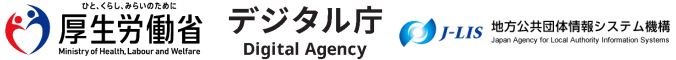 情報発信基機関名「厚生労働省、デジタル庁、地方公共団体情報システム機構