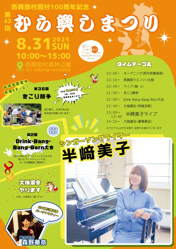 西興部村開村100周年記念　第42回むら興しまつりのチラシ　日時やイベントの募集及びシンガーソングライター半崎美子のライブ案内等
