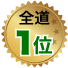 全道1位