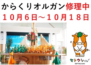 道の駅にしおこっぺ花夢　からくりオルガン「音木林」の修理について